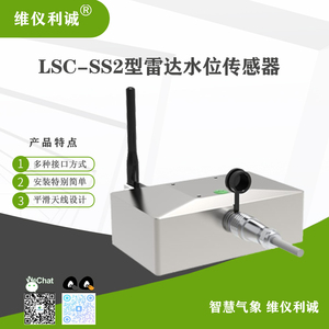 LSC-SS2型数字高精度雷达水位传感器