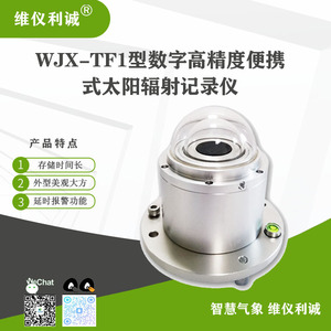 WJX-TF1型数字高精度便携式太阳辐射记录仪