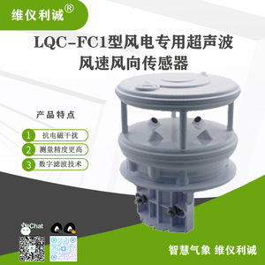 LQC-FC1型风电专用超声波风速风向传感器
