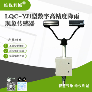 LQC-YJ1型数字高精度降雨现象传感器