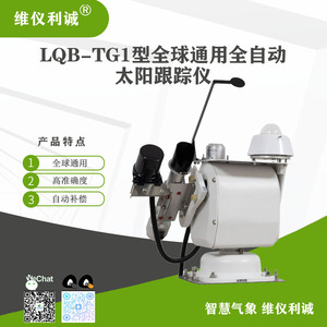 LQB-TG1型全球通用数字高精度全自动太阳跟踪仪