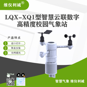 LQX-XQ1型校园气象站