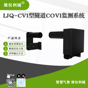 LJQ-CV1型隧道COVI监测系统