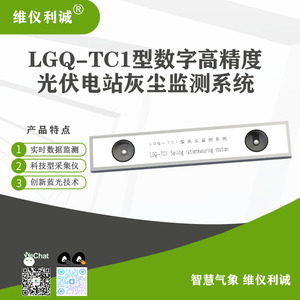 LGQ-TC1型数字高精度光伏电站灰尘监测系统