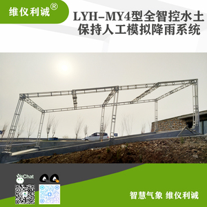 LYH-MY4型全智控水土保持数字高精度人工模拟降雨系统