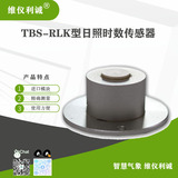 TBS-RLK型数字高精度日照时数传感器