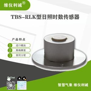 TBS-RLK型数字高精度日照时数传感器