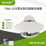 TBQ-2LK型数字高精度太阳总辐射传感器