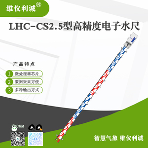 LHC-CS2.5型高精度电子水尺