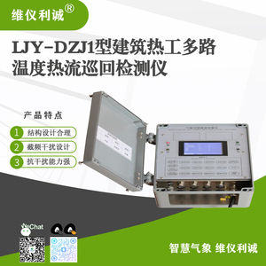 LJY-DZJ1型建筑热工多路温度热流巡回检测仪