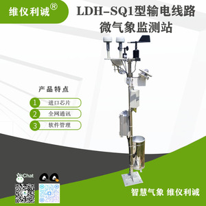 LDH-SQ1型输电线路微气象监测站