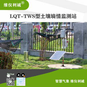 LQT-TWS型智慧云联数字高精度土壤墒情监测系统