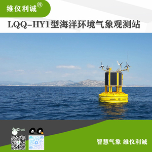 LQQ-HY1型海洋环境气象观测站