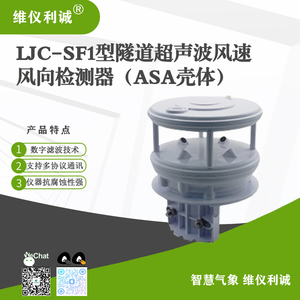 LJC-SF1型隧道超声波风速风向检测器（ASA壳体）