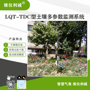 LQT-TD1型智慧云联数字高精度土壤多参数监测系统