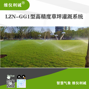 LZN-GG1型智慧云联数字高精度草坪灌溉系统