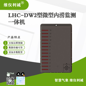 LHC-DW2型数字高精度微型内涝监测一体机