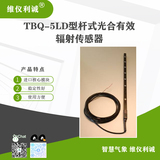 TBQ-5LD型数字高精度杆式光合有效辐射传感器
