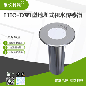 LHC-DW1型地埋式积水传感器