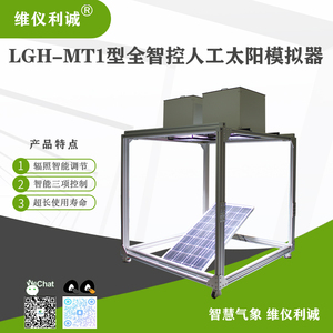 LGH-MT1型全智控数字高精度人工太阳模拟器