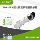 TBS-2LK型数字高精度太阳直接辐射传感器