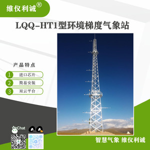 LQQ-HT1型环境梯度气象站