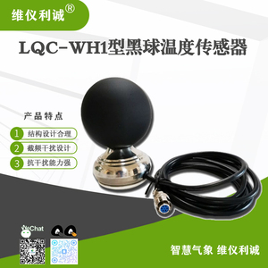 LQC-WH1型黑球温度传感器