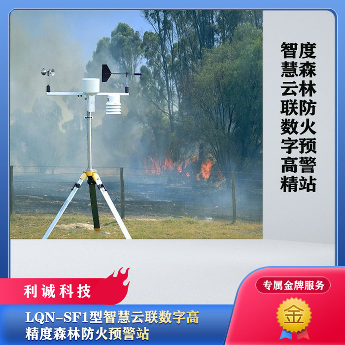 LQN-SF1型智慧云聯數字高精度森林防火預警站.jpg