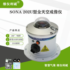 SONA 202U型全天空成像仪