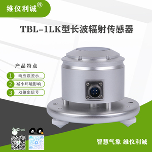 TBL-1LK型数字高精度长波辐射传感器