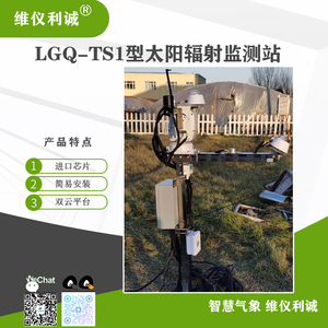 LGQ-TS1型太阳辐射监测站