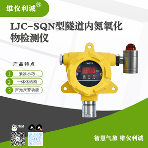 LJC-SQN型数字高精度隧道内氮氧化物检测仪