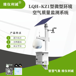 LQH-KZ1微型环境空气质量监测系统