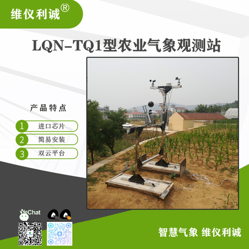 LQN-TQ1型田间小气候自动观测仪.jpg