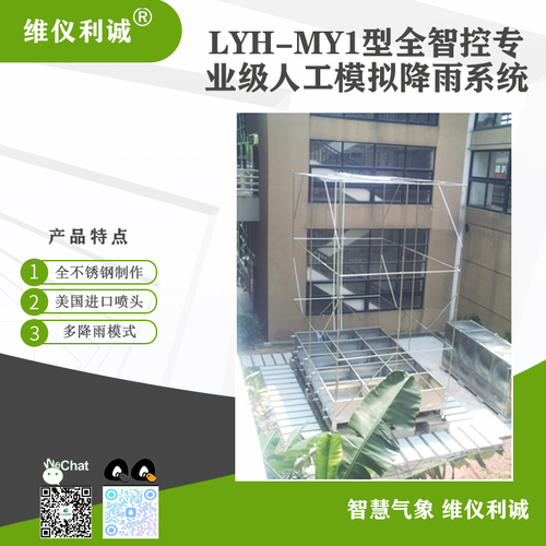 LYH-MY1型全智控专业级数字高精度人工模拟降雨系统.jpg