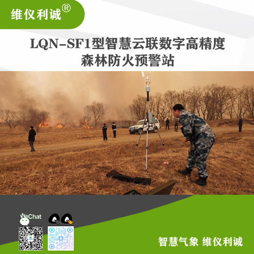 LQN-SF1型智慧云联数字高精度森林防火预警站.jpg
