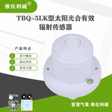 TBQ-5LK型数字高精度太阳光合有效辐射传感器