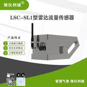 LSC-SL1型数字高精度雷达流量传感器