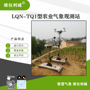 LQN-TQ1型农业气象站