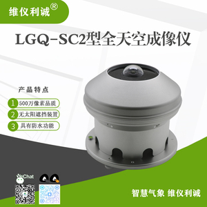 LGQ-SC2型全天空成像仪
