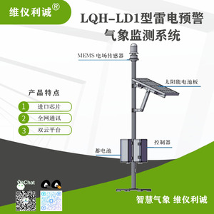 LQH-LD1型雷电预警气象监测系统