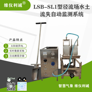 LSB-SL1型数字高精度水土流失自动监测系统