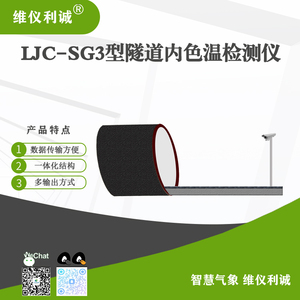 LJC-SG3型数字高精度隧道内色温检测仪