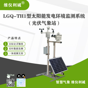 LGQ-TH1型光伏气象站 光伏环境监测仪
