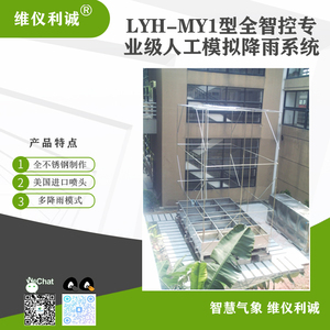 LYH-MY1型全智控专业级数字高精度人工模拟降雨系统