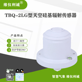 TBQ-2LG型数字高精度天空硅基辐射传感器