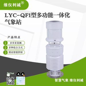 LYC-QF1型多功能一体化气象站