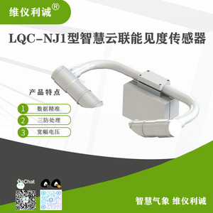 LQC-NJ1型智慧云联能见度传感器