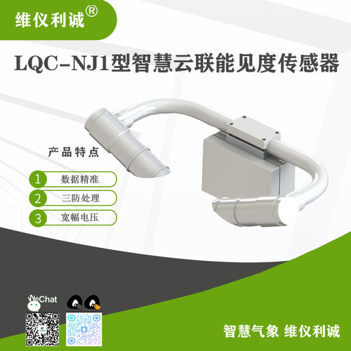 LQC-NJ1型智慧云联能见度传感器.jpg
