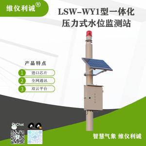 LSW-WY1型智慧云联数字高精度一体化压力式水位监测站
